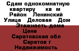 Сдам однокомнатную квартиру, 32 кв. м. › Район ­ Ленинский › Улица ­ Деловая › Дом ­ 22 › Этажность дома ­ 5 › Цена ­ 9 000 - Саратовская обл., Саратов г. Недвижимость » Квартиры аренда   . Саратовская обл.